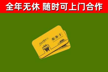 新都区回收购物卡